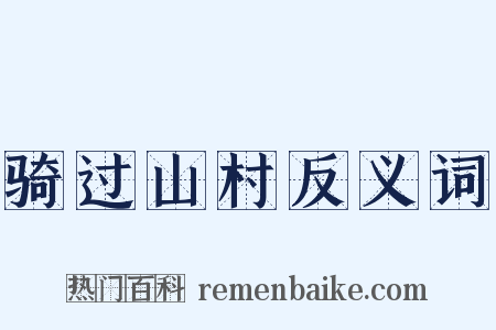骑过山村反义词是什么意思的图片